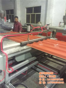 新型樹脂瓦機器 樹脂瓦機器 威爾塑料機械 查看